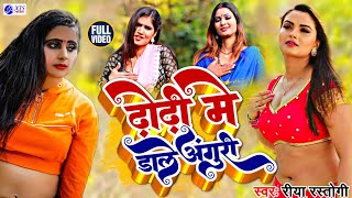 ढोड़ीये में डाले अंगूरी | स्पेशल अरकेस्ट्रा Song #Riya_Rastogi | 2023 New Bhojpuri Song