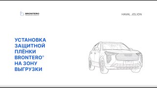 Как наклеить полиуретановую пленку Brontero на зону выгрузки Haval Jolion