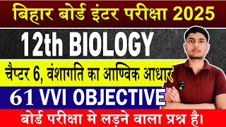 BSEB 12th Biology VVi Objective Chapter 6 | biology vvi objective 12th exam 2025 bihar board