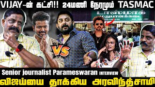 விஜய்யை தாக்கிய அரவிந்த்சாமி 😱 | TVK vs DMK  | Senior journalist Parameswaran INTERVIEW