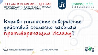 Вопрос-31. Каково положение совершение действий согласно законам противоречащим Исламу? | Ханиф Абу