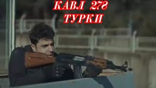 КАВЛ КИСМИ 278(1) БОЗВБОНИ ТУРКИ