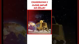 🇮🇳why Chandrayan 3 did this?🫡| Gsr badi #facts #ytshorts #viral #trending