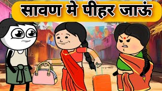 पहला सावण में पीहर जाऊं  || Funny Marwadi Comedy || Har Ghar ki kahani #cartoon #comedy