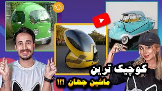 كوچك ترين ماشين هاي جهان🤏🏻😍🛞|| The smallest cars in the world