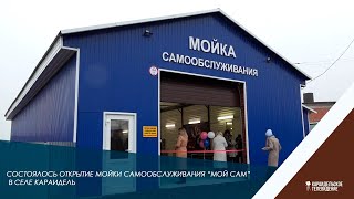 Состоялось открытие мойки самообслуживания Мой Сам в селе Кааридель