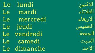 ايام الاسبوع بالفرنسية  les jours de la semaine