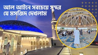 আল আই‌নের এই মস‌জিদ দে‌খে যে কার‌ণে অবাক হলাম!