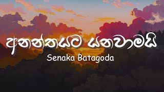 Ananthayata Yanawamayi (Lyrics) | අනන්තයට යනවාමයි - Senaka Batagoda