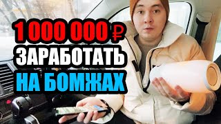 ЛюдиУхлюди (серия 30). Как заработать 1 000 000 р. на бомжах? Авторский фильм-самоучитель / Артхаус