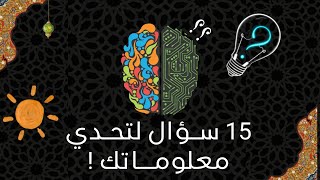 تحدٍّ جديد: هل أنت مستعد للإجابة على هذه الأسئلة؟ 🎯 #تعلم_شيء_جديد #تحدي_ذكاء #أسئلة #معلومات_مذهلة