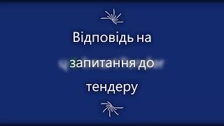 Відповідь на запитання до тендеру