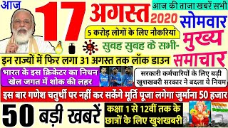 Today Breaking News ! आज 17 अगस्त 2020 के मुख्य समाचार बड़ी खबरें PM Modi, Bihar, #SBI 17 Aug. delhi