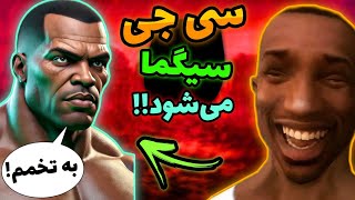 😂این داستان: سی جی سیگما میشود🗿🚬 | اهمیت نمیدم🤣