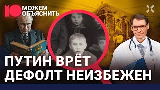 Как врет Путин. Когда дефолт? Путин пьяный за рулем. Россияне замерзают. Протесты / МОЖЕМ ОБЪЯСНИТЬ