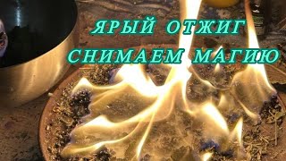 🔥ЯРЫЙ ОТЖИГ МАГИЧЕСКИХ НЕГАТИВОВ 🔥снимаем работы,подмену судьбы #магия #чистка #отжигнегатива