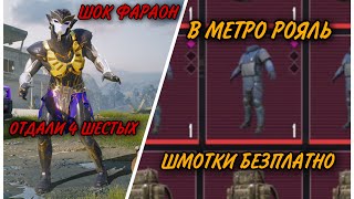 ФАРАОН В МЕТРО РОЯЛЬ/МЕТРО РОЯЛЬ С ФАРАОНОМ/ОТДАЛИ 4 ШЕСТЫХ ШМОТКИ #pubgmobile #пубгметро