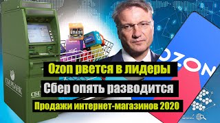 Ozon рвется в лидеры |  Сбер опять разводится  | Продажи интернет магазинов в 2020