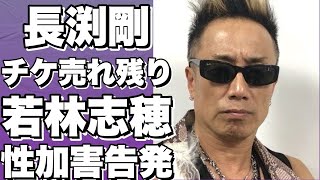 長渕剛のライブチケット不人気？若林志穂の告発でファン離れ加速中！!【長渕剛】