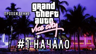 Прохождение Grand Theft Auto Vice City #1 | Начало