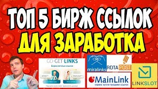 🚩Заработок в партнёрских программах ✔ТОП 5 бирж ссылок для заработка на рефералах