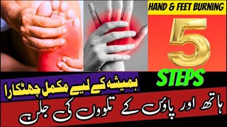 How to Cure Hand and Feet Burning | ہاتھ اور پاؤں کی جلن کا آسان علاج اور وجوہات #neuropathy