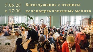 07.06.20 | в 17:00 Вечернее Богослужение с чтением коленопреклоненных молитв