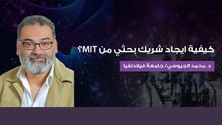 البحث العلمي في شومان - كيفية ايجاد شريك بحثي من MIT