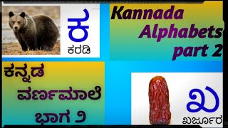 Kannada Varnamale part-2. ಕನ್ನಡ ವರ್ಣಮಾಲೆ ಭಾಗ-೨