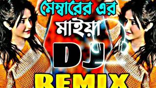 মেম্বারের মাইয়া দেখল না চাইয়া ডিজে গান |TikTok Viral Remix | Dj Remix Song 2023 |