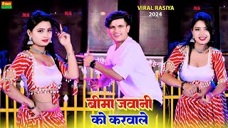 बीमा जवानी को करवाले | Beema Jawani Ko Karwale | Asha meena,Pammi Khatana Dance | Gurjar Rasiya 2024