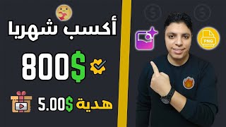 هكذا يمكنك ربح $800 دولار شهريا بأسهل طريقة ممكنة للمبتدئين بدون اي راس مال 🚀 الربح من الانترنت 2024