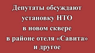 Депутаты обсуждают установку НТО в новом сквере