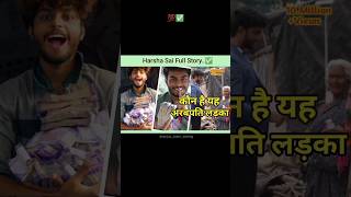 "कोन है ये अरबपति लड़का" || Harsa Sai Full Story..💯✅ || #harshasai #harshasaiforyou #harshasaivideos