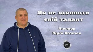 Як не закопати свій талант - Пастор Юрій Вознюк