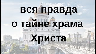 Правда о храме Христа!