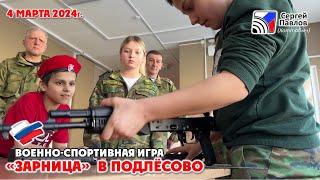 Военно-спортивная игра "Зарница" в Подлёсовской школе (04 марта 2014г.)