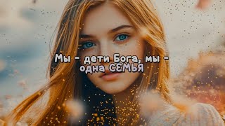 Мы – дети Бога, мы – одна семья.