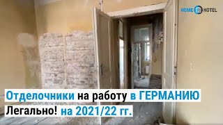 На внутрянку в Германию легально на 2021-2022 год