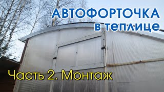 Автофорточка в теплице. Часть 2. Монтаж