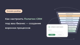 Как настроить Полигон: CRM под ваш бизнес — создание воронки процессов