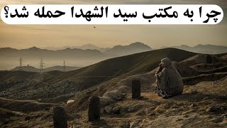 چرا به مکتب سید الشهدا دشت برچی حمله شد؟