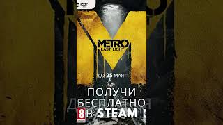 Забирай Metro Last Light Complete Edition бесплатно до 25 мая в Steam