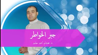 جبر الخواطر | هشام أحمد حامد