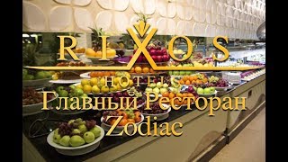 Распаковка Rixos Sharm El Sheikh, Египет 2017 - Главный Ресторан Zodiac