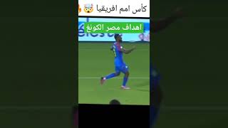 اهداف مصر الكونغو