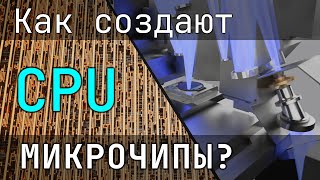 Как создаются Микрочипы? Этапы производства процессоров [Branch Education на русском]