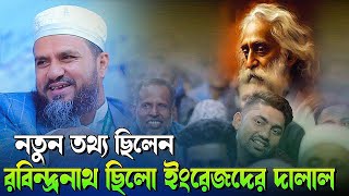 ২০২৪ সালের মোস্তাক ফয়েজীর নতুন ওয়াজ রবিন্দ্রনাথ ঠাকুর কে নিয়ে mostak fooji waz 2024 islami waz