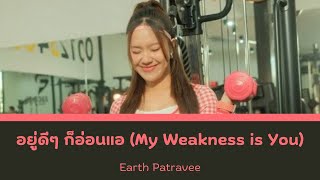 อยู่ดีๆ ก็อ่อนแอ (My Weakness is You) - Earth Patravee | Color Coded Lyrics