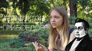 #10ФАКТОВ | ГРИБОЕДОВ